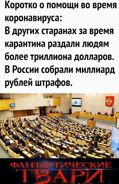 Коротко о помощи во время коронавируса В других старанах за время карантина раздали людям более триллиона долларов В России собрали миллиард рублей штрафов