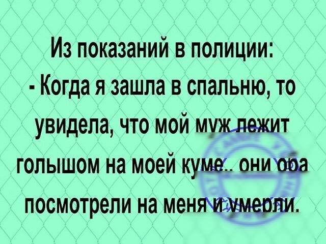 Из показаний в полиции Когда я зашла в спальню то увидела что мой мужлежит голышом на моей кума онишіа посмотрели на менмумепяи