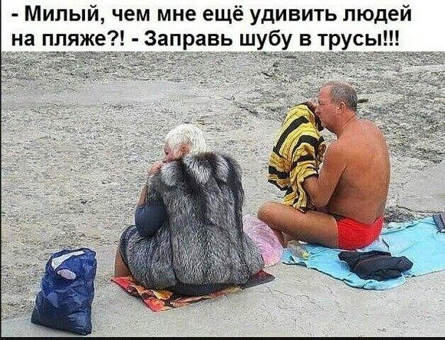 Милый чем мне ещё удивить людей Заправь шубу в трусы