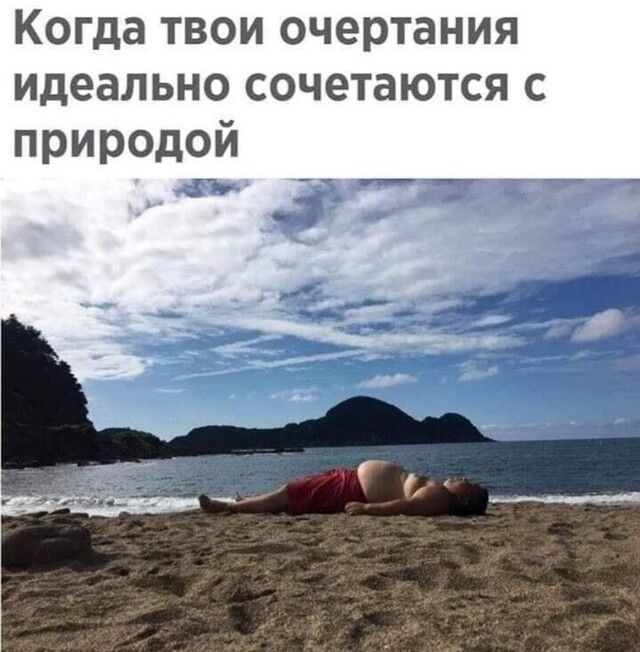 Когда ТВОИ очертания идеально СОЧЕТаЮТСЯ С природой