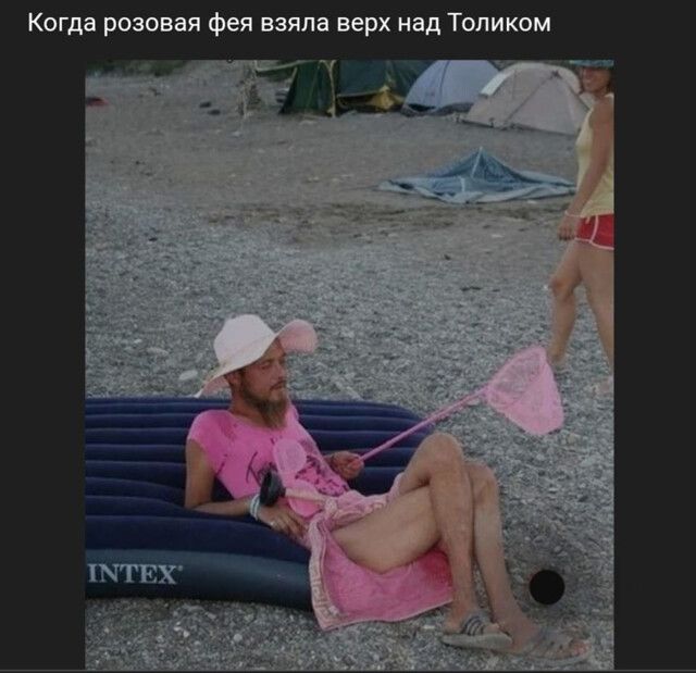 Когда розовая фея взяла верх над Толиком