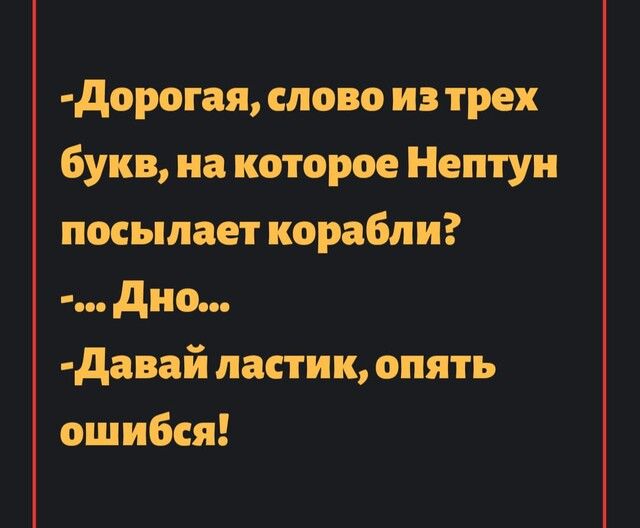 дорогая слово из трех букв на которое Нептун посылает корабли дно давай ластик опять ошибся