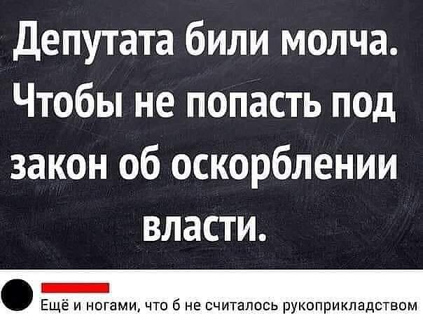 Депутата били молча Чтобы не попасть под закон об оскорблении власти _ Ещё и ногами что 6 не считалось рукоприкладством