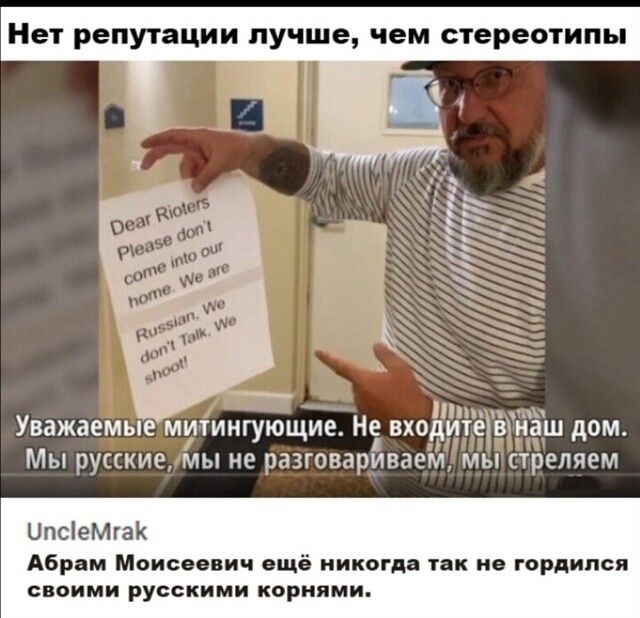 Нет репутации лучше чем стереотипы и и Уважаемые митингующие Не входитеівГнаш дом Мы русские мы не разговариваем мы стреляем ипсіеМгаК Абрам Моисеевич ещё никогда так не гордился своими русскими корнями