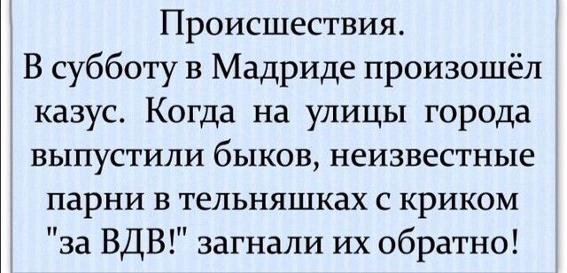 Происшествия В субботу в Мадриде произошёл казус Когда на улицы города выпустили быков неизвестные парни в тельняшках с криком за ВДВ загнали их обратно