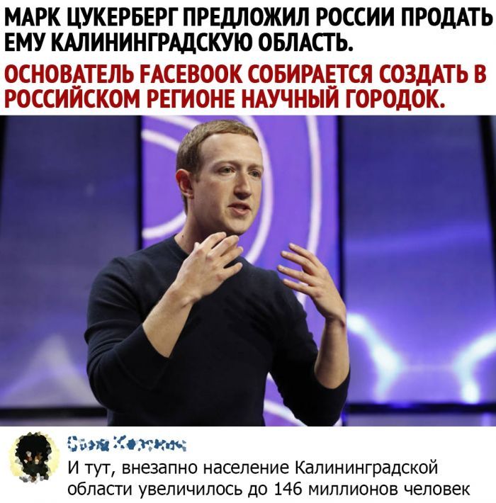 МАРК ЦУКЕРБЕРГ ПРЕДЛОЖИЛ РОССИИ ПРОДАТЬ ЕМУ КАЛИНИНГРАДСКУЮ ОБЛАСТЬ ОСНОВАТЕЛЬ ЕАСЕВООК СОБИРАЕТСЯ СОЗДАТЬ В РОССИЙСКОМ РЕГИОНЕ НАУЧНЫЙ ГОРОДОК ш Ко гкпч И тут внезапно население Калининградской области увеличилось до 146 миллионов человек