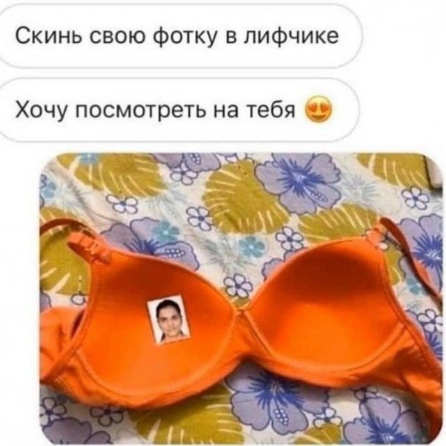 Скинь свою фотку в лифчике Хочу посмотреть на тебя