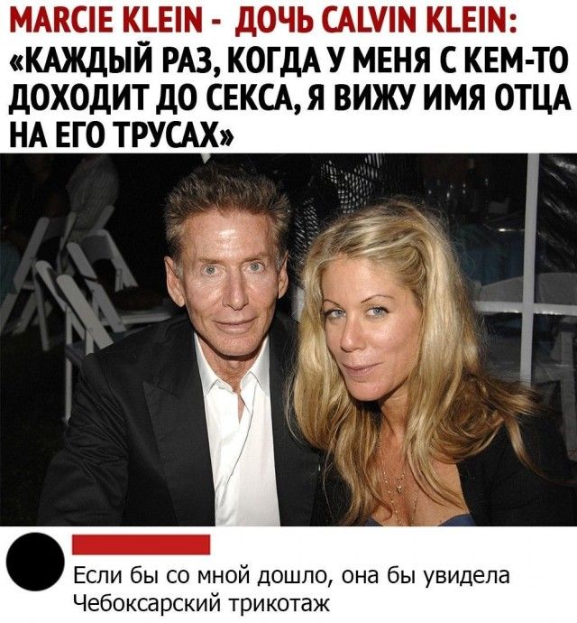 МАКСіЕ КЕМ дОЧЬ САНН КЕМ КАЖДЫЙ РАЗ КОГДАУ МЕНЯ С КЕМ ТО дОХОДИТ ДО СЕКСА Я ВИЖУ ИМЯ ОТЦА НА ЕГО ТРУСАХ Если бы со мной дошло она бы увидела Чебоксарский трикотаж
