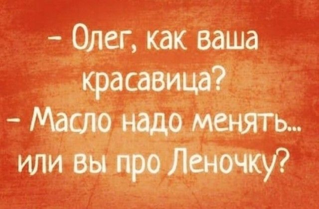 Олег как ваша красавица Масло ищо менять или вы то мишку