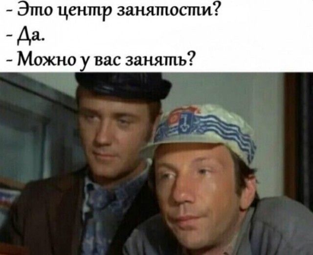 Это центр занятости Да Можно вас занять