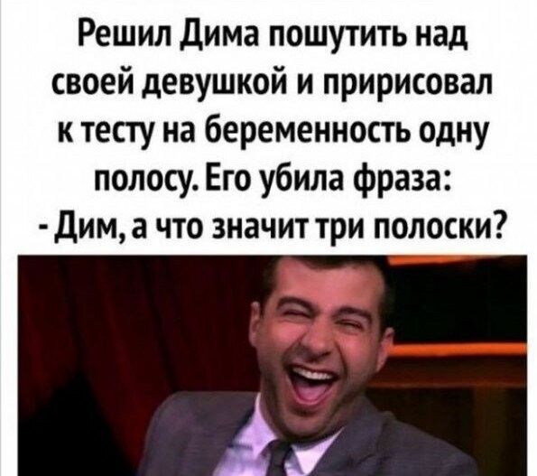 Решил дима пошутить над своей девушкой и пририсовал к тесту на беременность одну полосу Его убила фраза дима что значит три полоски