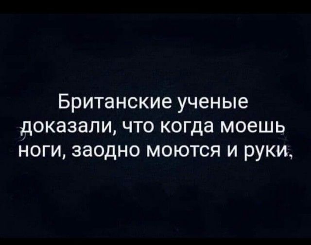 БРИТаНСКИЕ ученые доказали ЧТО когда МОЕШЬ НОГИ ЗЭОДНО МОЮТСЯ И РУКИ