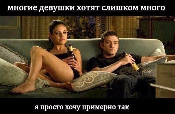 многие девушки ХОТЯТ СЛИШКОМ МНОГО я просто хочу примерно так
