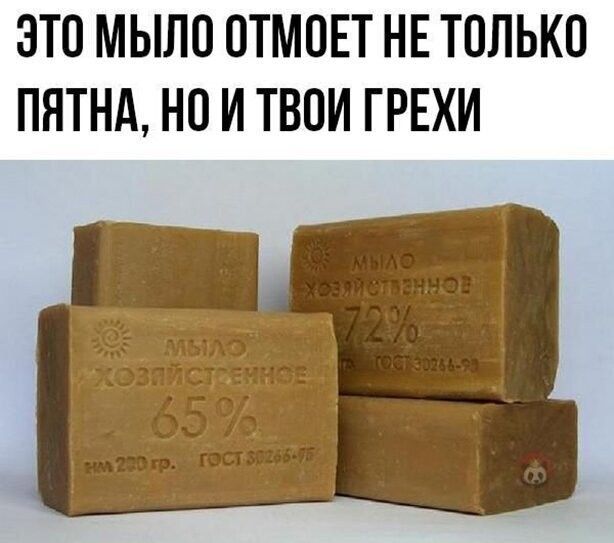 ЭТО МЫЛО ОТМОЕТ НЕ ТОЛЬКО ПЯТНА НО И ТВОИ ГРЕХИ