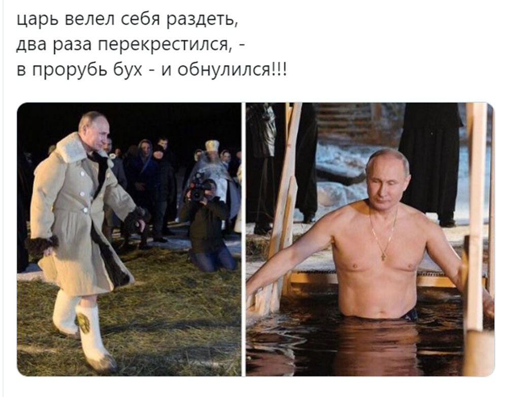царь велел себя раздеть два раза перекрестился в прорубь бух и обнулился