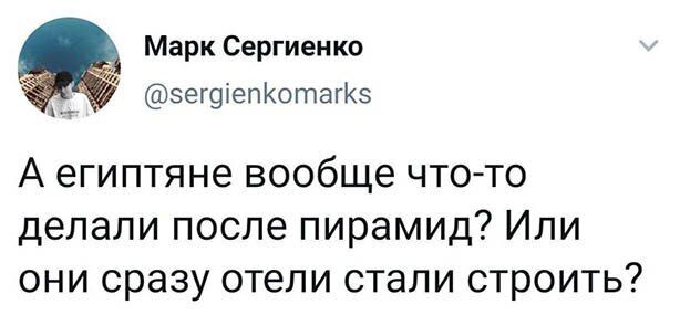 Марк Сергиенко эегфепКотагКз А египтяне вообще что то делали после пирамид Или они сразу отели стали строить