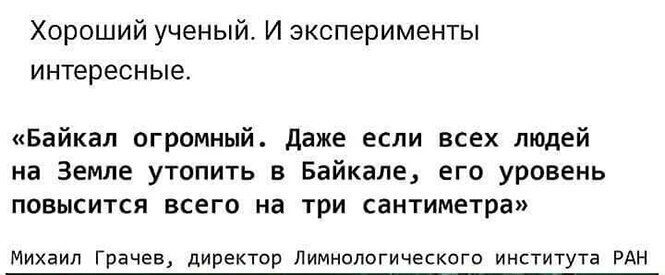 ХорошийученыйИзксперименты интересные Байкал огромный Даже если всех людей на Земле утопить 3 Байкале его уровень повысится всего на три сантиметра Михаил Грачев директар Лимнологического института РАН