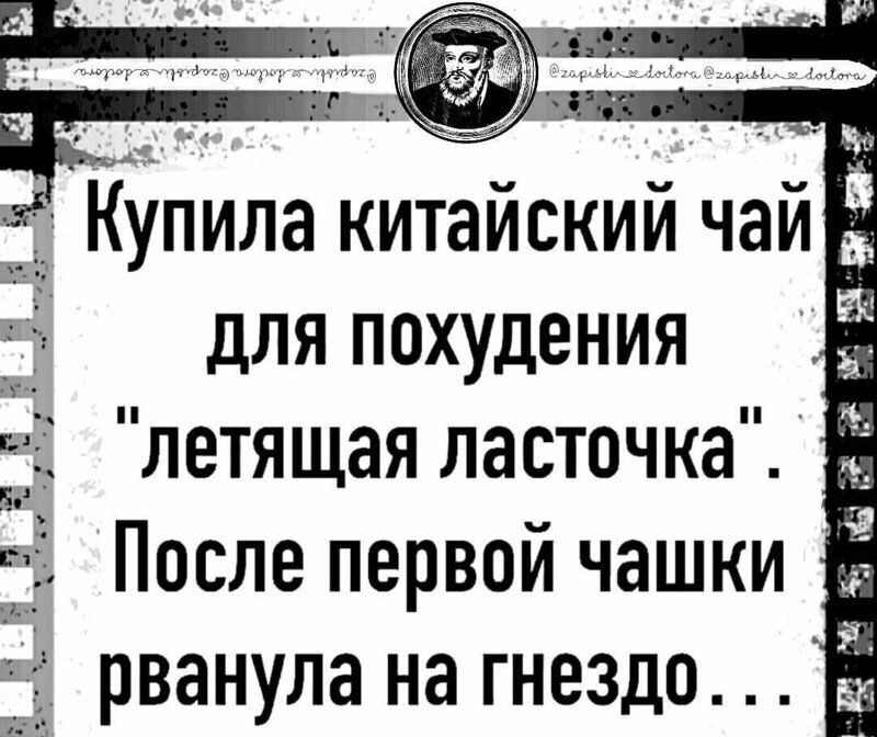 Купила китайский чай для похудения 3333 летящая ласточка После первой чашки рванула на гнездо