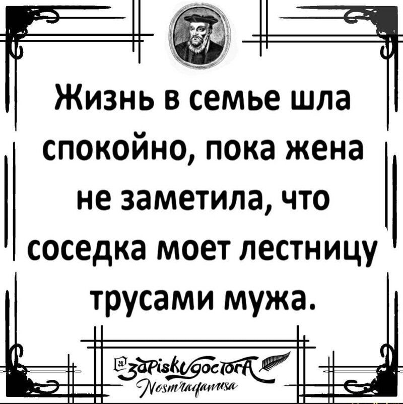 Жизнь в семье шла спокойно пока жена не заметила что соседка моет лестницу трусами мужа с 57109 дмглики