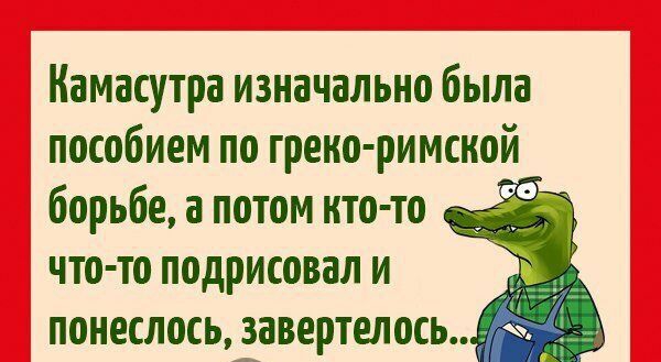 Камасутра изначально была пособием по греко римской борьбе а потом кто то что то подрисовал и понеслось завертелось