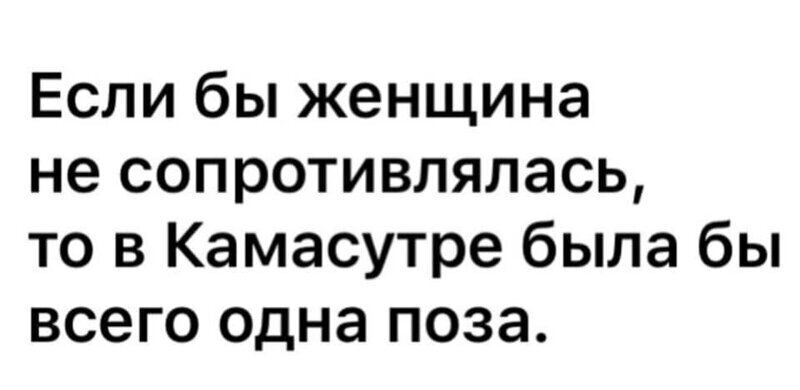 Если бы женщина не сопротивлялась то в Камасутре была бы всего одна поза