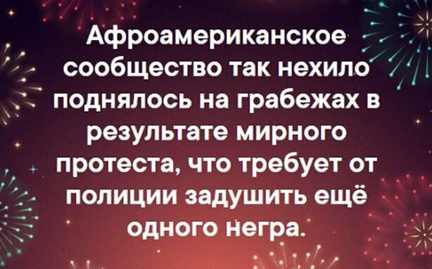 ц Афроамериканское сообщество так нехило поднялось на грабежах в результате мирного протеста что требует от полиции задушить ещё одного Негра 23