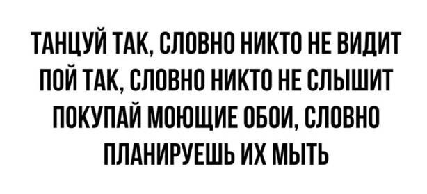 ТАНЦУЙ ТАК СЛОВНО НИКТП НЕ ВИЦИТ ПОЙ ТАК ВЛПВНП НИКТО НЕ ВЛЫШИТ ППКУПАЙ МОЮЩИЕ ОБОИ БЛПВНО ПЛАНИРУЕШЬ ИХ МЫТЬ