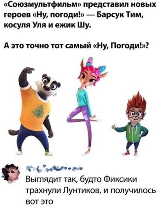 Союзмультфильм представил новых героев Ну погоди Барсук Тим кокупя Уля и ежик Шу А это точно тот самый Ну Погоди Мог Выглядит так будто Фиксики трахнули Пунтиков и получилось вот это
