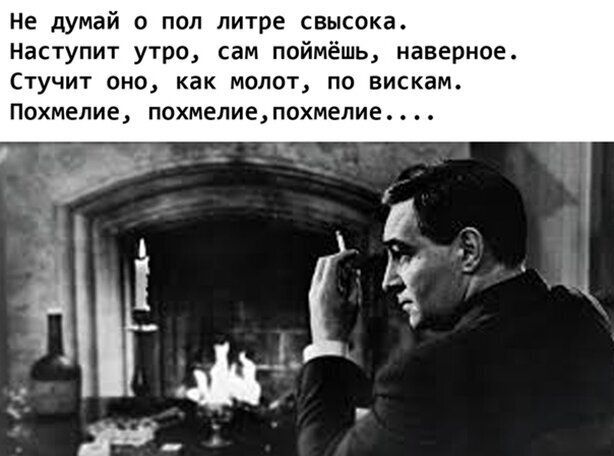 Не думай 0 пол литре свысока Наступит утро сам поймёшь наверное СТУЧИТ ОНО как МОПОТ ПО вискам Похмелие похмелие похмелие