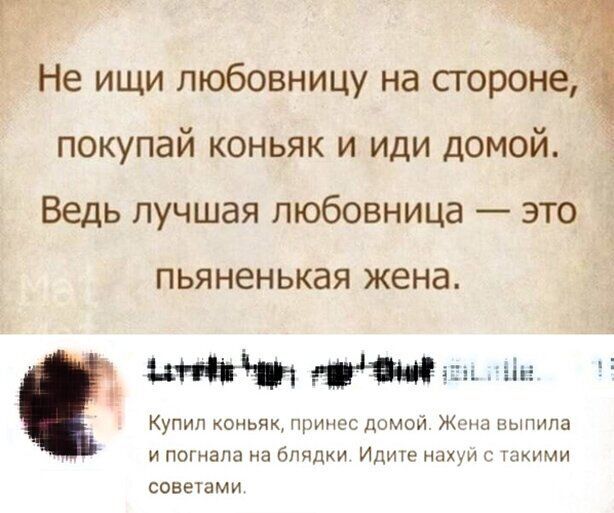 Не ищи любовницу на сгоронед покупай коньяк и иди домой Ведь лучшая любовница это ПЬЯНЕНЬКЭЯ жена іг Купил коньяк принес домой Жопа выпила и погнала на бпчдки Илит нпхуи г шкнми советами