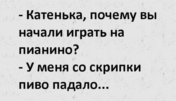 Катенька почему вы начали играть на пианино У меня со скрипки пиво падало