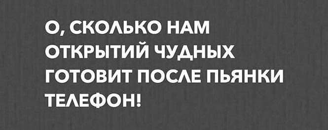 О СКОАЬКО НАМ ОТКРЫТИЙ ЧУАНЫХ ГОТОВИТ ПОСАЕ ПЬЯНКИ ТЕАЕФОН