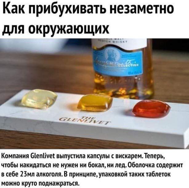 Как прибухивать незаметно для окружающих Компания Біепіічек выпустила капсулы вискаремдеперь чтобы иакидаться не нужен ни бокал лед Оболочка содержит в себе 23мл алкоголя В прииципеупаковкой таких таблеток можно круто лодиажраться