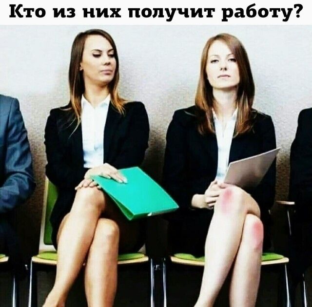 Кто из них получит работу