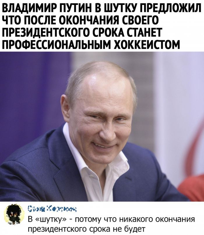 ВЛАДИМИР ПУТИН В ШУТКУ ПРЕДЛОЖИЛ ЧТО ПОСЛЕ ОКОНЧАНИЯ СВОЕГО ПРЕЗИДЕНТСКОГО СРОКА СТАНЕТ ПРОФЕССИОНАЛЬНЫМ ХОККЕИСГ ОМ гэшхжтч В шутку потому что никакого окончания президентского срока не будет