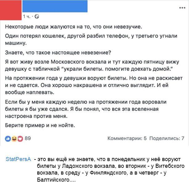 1 ч 0 Некоторые люди жалуются на то что они невезучие Один потерял кошелек другой разбил телефон у третьего угнали машину Знаете что такое настоящее невезение Я вот живу возле Московского вокзала и тут каждую пятницу вижу девушку с табличкой украли билеты помогите доехать домой На протяжении года у девушки воруют билеты Но она не раскисвет и не сдается Она хорошо иакрашена и отлично выглядит И ей 