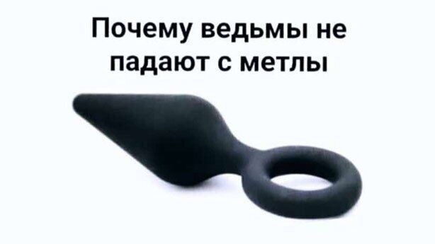Почему ведьмы не падают с метлы