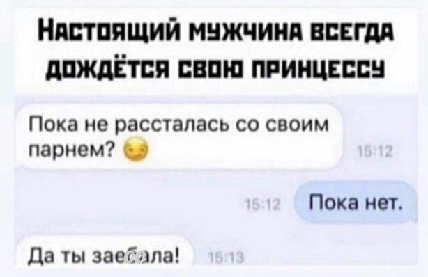 ншППЩИЙ МНЖЧИНП ВПЕГМ Я ВЕЩИ ПРИНЦЕССЫ Пока не рассталась со своим парнем Пока нет да ты заебала
