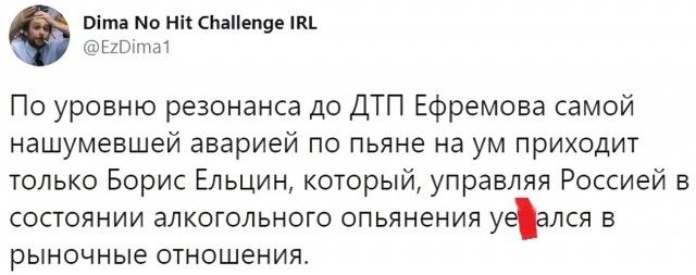 Шта но ни СЬаПепуе пи Шштач По уровню резонанса до ДТП Ефремова самой нашумевшей аварией по пьяне на ум приходит только Борис Ельцин который управляя Россией в состоянии алкогольного опьянения уеался в рыночные отношения