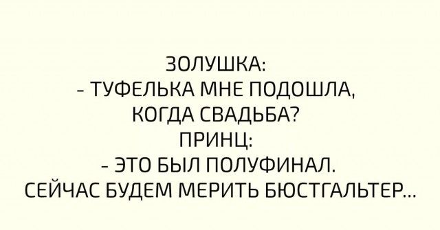 ЗОЛУШКА ТУФЕЛЬКА МНЕ подошлА КОГДА СВАДЬБА ПРИНЦ это БЫЛ ПОЛУФИНАЛ СЕЙЧАС БУДЕМ МЕРИТЬ БЮСТГАЛЬТЕР