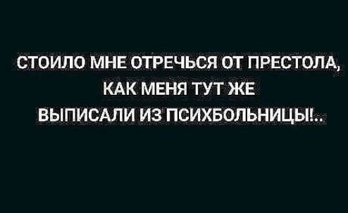 СТОИЛО МНЕ ОТРЕЧЬСЯ ОТ ПРЕСТОПА КАК МЕНЯ ТУТ ЖЕ ВЫПИСАЛИ ИЗ ПСИХБОЛЬНИЦЫ