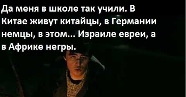 да меня в школе так учили В Китае живут китайцы Германии немцы в этом Израиле евреи а в Африке негры