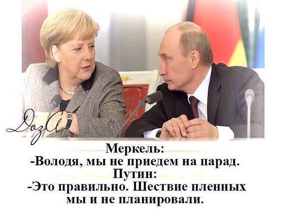 М Меркель Володя мы не приедем на парад Путин Это правильно Шествие пленных мы и не планировали