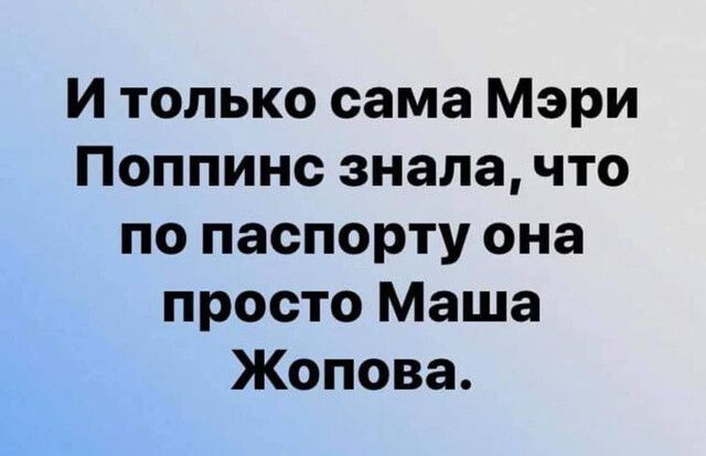 И только сама Мэри Поппинс знала что по паспорту она просто Маша Жопова