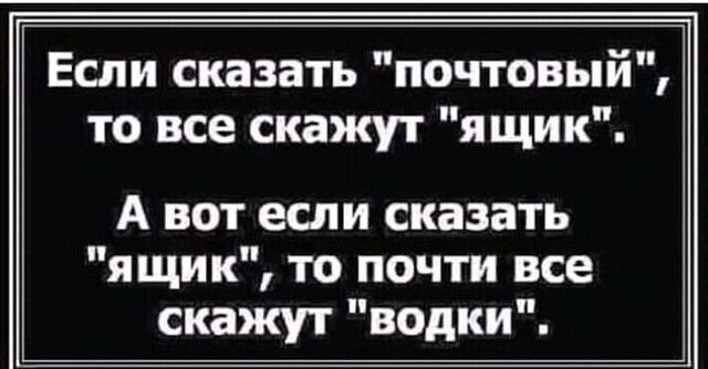 Если сказать почтовый то все скажут я щик А вот если сказать ящик то почти все скажут водки