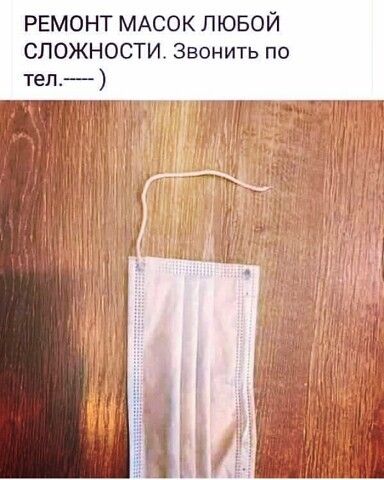 РЕМОНТ МАСОК ЛЮБОЙ СЛОЖНОСТИ Звонить по