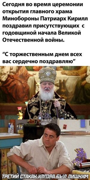 Сегодня во время церемонии открытия главного храма Минобороны Патриарх Кирилл поздравил присутствующих годовщиной начала Великой Отечественной войны С торжественным днем всех ва сердечно поздравляю