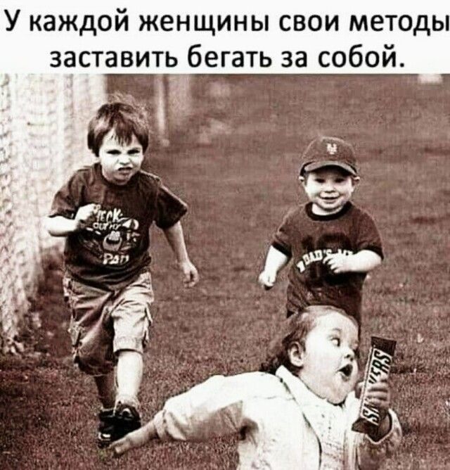 У каждой женщины свои методы заставить бегать за собой