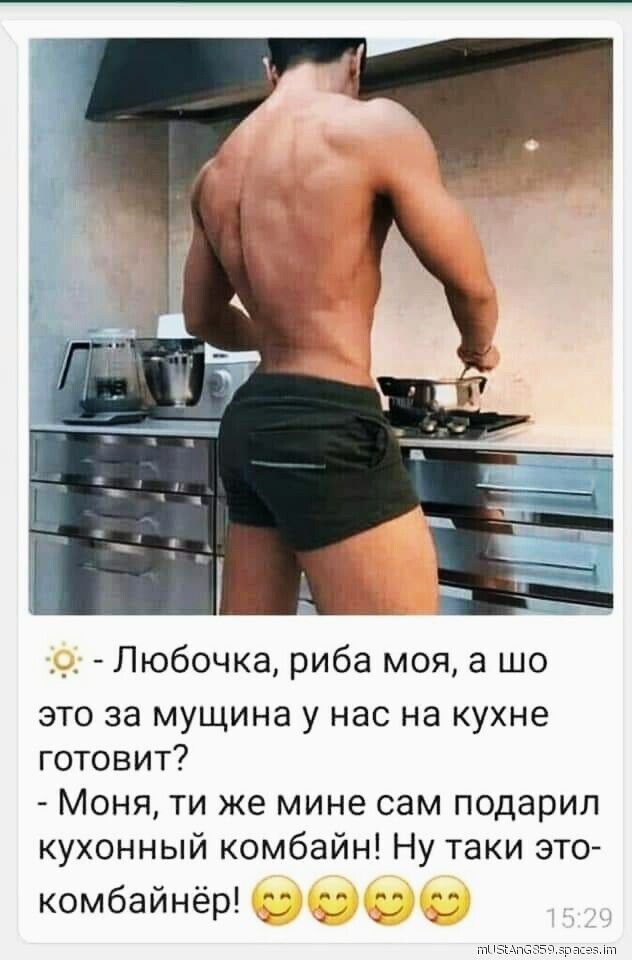 Любочка риба моя а шо это за мущина у нас на кухне готовит Моня ти же мине сам подарил кухонный комбайн Ну таки это комбайнёр