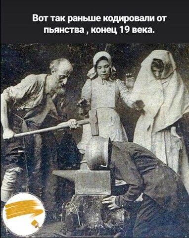 Вот так раньше щирошм от пьянства 19 века